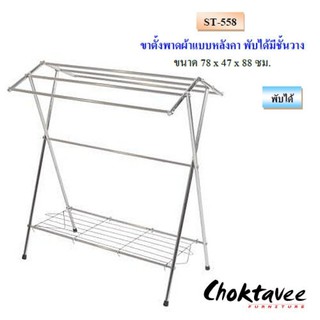 ราวแขวนผ้าสเตนเลส แบบหลังคาพับได้มีชั้นวาง ST-558 ***ส่งฟรี***