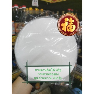 กระดาษ​กินได้หรือ​กระดาษ​ฮ่องกง​ นำเข้า นน.ประมาณ​70กรัม