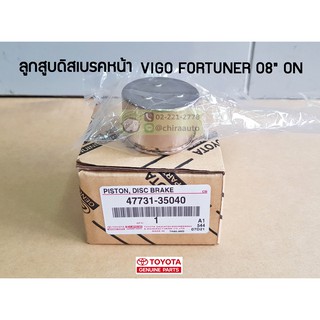 ลูกสูบดิสเบรคหน้า Toyota VIGO Fortuner  08" 47731-35040 แท้ห้าง Chiraauto