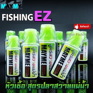 หัวเชื้อ สูตรปลาสวายแม่น้ำ MAYME FISHING FLAVOUR by FISHING EZ