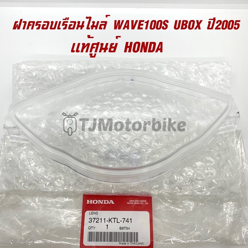 แท้ศูนย์ ฝาครอบเรือนไมล์ WAVE100S ปี2005 UBOX เวฟ100 ยูบ็อค (37211-KTL-741)