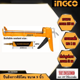 INGCO ปืนยิงกาวซิลิโคน ขนาด 9 นิ้ว รุ่น HCG0309 (Caulking gun)