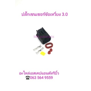 ปลั๊กเซนเซอร์ข้อเหวี่ยง/  Escape - Tribute  เครื่องยนต์ 3000 CC.