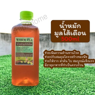 น้ำหมักมูลไส้เดือน WORM TEA 500ml น้ำหมักชีวภาพสูตรเข้มข้นคุณภาพสูง แท้ 100%