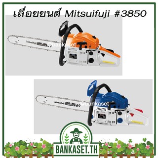 Mitsuifuji เลื่อยยนต์  MF-3850 สำหรับงานหนัก (สีส้ม-ขาว//สีน้ำเงิน-ขาว) เลื่อยยนต์ 2 จังหวะ 0.8 แรงม้า บาร์ 11.5 นิ้ว