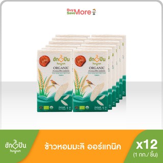 ยกลัง (12แพ็ค) ข้าวหอมมะลิไทย105 แท้ ออร์แกนิค คัดพิเศษ 1กก.ตราฮักปัน