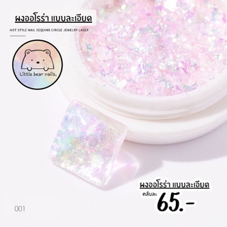 ผงออโรร่า แบบละเอียด ผงกิ้งก่า ผงทำเล็บ ผงออโรร่าทำเล็บ สีแวววาวน่ารักมาก🌈