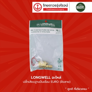 LONGWELL อะไหล่ ปลั๊กเสียบฐานปืนเชื่อม EURO (ฝั่งสาย) |ชิ้น| TTR Store