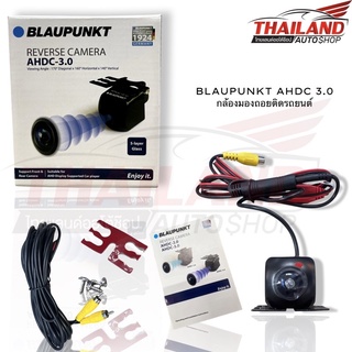 BLAUPUNKT AHDC 3.0กล้องมองถอยติดรถยนต์ มุมมองกว้าง 170 องศาความคมชัดระดับ AHD* มาพร้อมชุดสาย 1ชุด