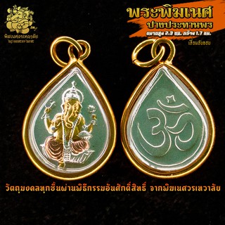 ॐ จี้ No.29 จี้องค์พระพิฆเนศ ปางประทานพร ชุบ 3 กษัตริย์ เลี่ยมจับขอบทรงหยดน้ำ ผ่านพิธีอภิเษกจาก พิฆเนศวรเทวาลัย ॐ