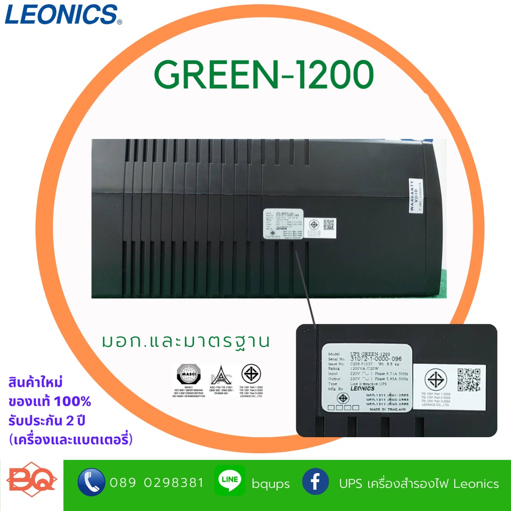เครื่องสำรองไฟฟ้า ลีโอนิคส์ LEONICS UPS รุ่น GREEN-1200 ขนาด 1200VA 720 วัตต์ มอก.1291-2553 รับประกัน 2ปี
