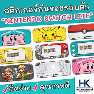 [เพิ่มของแล้ว!] Sticker ติดรอบตัวเครื่อง Nintendo Switch Lite สติกเกอร์ติดกันรอยเครื่อง Lite คุณภาพดี ไม่ทิ้งคราบกาว