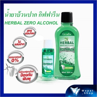 น้ำยาบ้วนปาก กิฟฟารีน เฮอร์เบิล เฟรช ซีโร่ แอลกอฮอล์ Giffarine Herbal Fresh Zero Alcohol ไม่ผสมแอลกอฮอล์