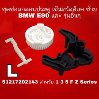 ชุดซ่อมกลอนประตู เซ็นทรัลล็อค หน้าซ้าย หลังซ้าย BMW E90 51217202143 (ประตูล็อคไม่ได้-ปลดล็อคไม่ได้)