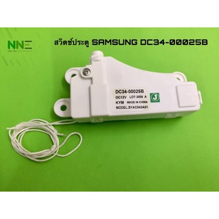 สวิตช์ประตูเครื่องซักผ้า SAMSUNG DC34-00025B อะไหล่เครื่องซักผ้า