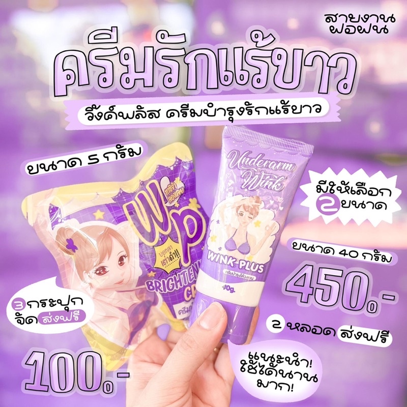 แพคเกจใหม่ New วิงค์พลัสขนาดใหญ่ 40 กรัม ครีมรักแร้ขาวwinkplus
