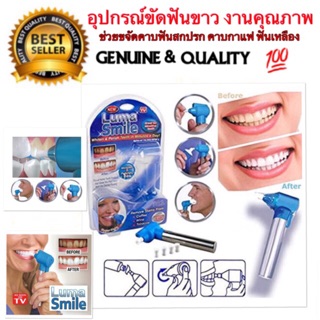 Luma Smile ของแท้ ที่นี้ที่เดียว อุปกรณ์ขัดฟันขาว ช่วยถนอมเนื้อฟันระหว่างขัด ได้อย่างมีประสิทธิภาพ มีไฟLed ในตัว