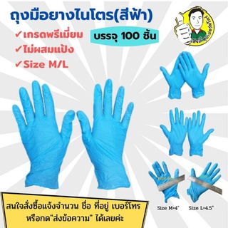 ถุงมือไนไตรผสมไวนีล บรรจุ 100ชิ้น 139บาท (สีฟ้า) Size S,M,L,XL