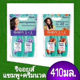 รีจอยส์ ลอง แอนด์ สเตรท, รีจอยส์ แชมพู สูตรริชสมูท 410 มล. และคอนดิชันเนอร์ 410 มล.