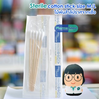 [size S M และ L] ไม้พันสำลี ปราศจากเชื้อ Cotton stick 5 ก้านต่อซอง / ไม้พันสำลี ปลอดเชื้อ Cotton Swab Sterile