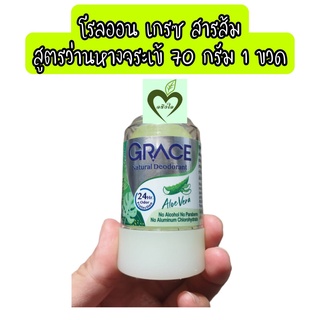 (1ขวด) โรลออน เกรซ สีเขียว สูตร ว่านหางจระเข้ 70 กรัม grace aloe vera