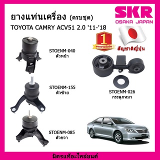 ยางแท่นเครื่อง แท่นเครื่องกระดูกหมา TOYOTA Camry ACV51 2.0 ปี 2012-2018 โตโยต้า คัมรี่ เอซีวี51 SKR