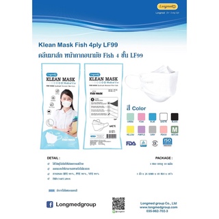 LF99 4ชั้น 22Klean mask (longmed) หน้ากากอนามัยทรงเกาหลี เกรดการแพทย์ หน้ากากอนามัย เกาหลี 1 แพค มี 10 ชิ้น