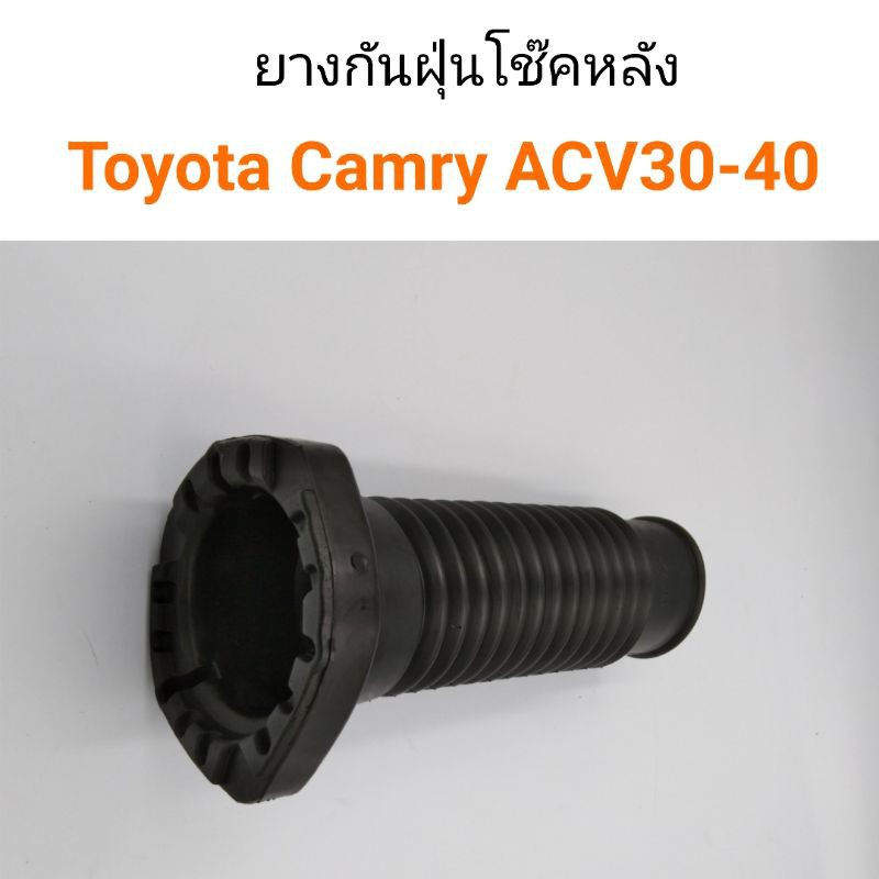 (1อัน) ยางกันฝุ่นโช๊คหลัง Toyota Camry ACV30, ACV40