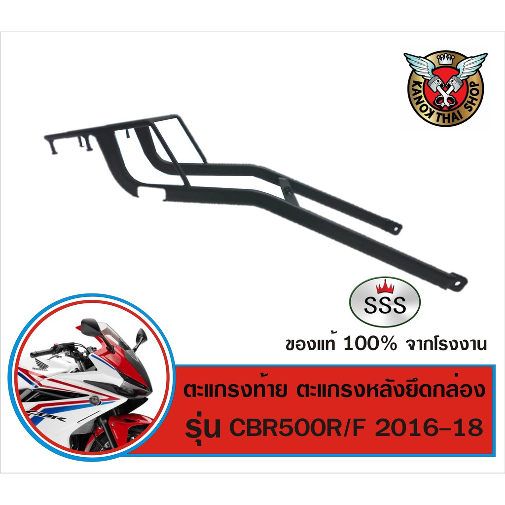 แร็คท้าย CBR500R/CB500F/CB500R 2016-2018