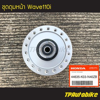 ดุมหน้า ชุดดุมหน้า Wave110i เวฟ110i Wave125iปลาวาฬ [44635-K03-N40ZB] (ของแท้ 100% เบิกศูนย์)