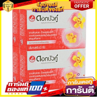 ✨HOT✨ ดอกบัวคู่ สบู่ก้อน  60กรัม แพ็ค 4ก้อน สีแดง SOAP DOKBUAKU TWINLOTUS 🚚💨