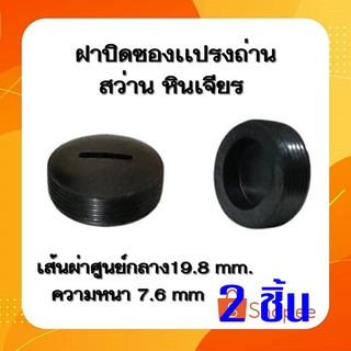 #G-21 ฝาปิดซองถ่าน ขนาด19.2mm ฝาปิดซองเเปรงถ่าน  หินเจียร เลื่อยวงเดือน สว่าน สกัด ราคาต่อ2ชิ้น