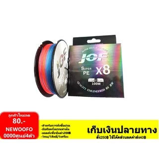 สาย PE JOF x8 รุ่น 100 เมตร สี มัลติคัลเลอร์
