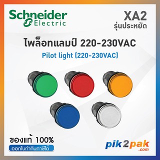 XA2 ไพล็อตแลมป์ แบบ LED, Ø22mm, พลาสติก, 220-230VAC -XA2EVM1LC/XA2EVM3LC/XA2EVM4LC/XA2EVM5LC/XA2EVM6LC