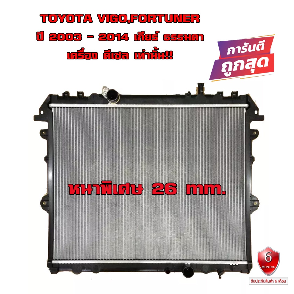 หม้อน้ำ VIGO , FORTUNER หม้อน้ำรถยนต์ วีโก้ ฟอร์จูนเนอร์ เครื่อง ดีเซล (พลาสติก+อลูมิเนียม) หนาพิเศษ 26mm. ปี 2004-2015