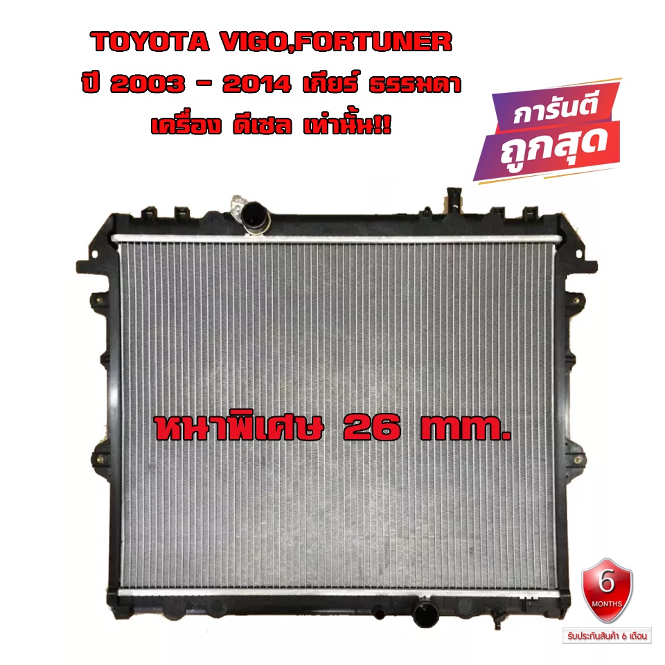 หม้อน้ำ VIGO , FORTUNER หม้อน้ำรถยนต์ วีโก้ ฟอร์จูนเนอร์ เครื่อง ดีเซล (พลาสติก+อลูมิเนียม) หนาพิเศษ