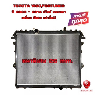 หม้อน้ำ VIGO , FORTUNER หม้อน้ำรถยนต์ วีโก้ ฟอร์จูนเนอร์ เครื่อง ดีเซล (พลาสติก+อลูมิเนียม) หนาพิเศษ 26mm. ปี 2004-2015