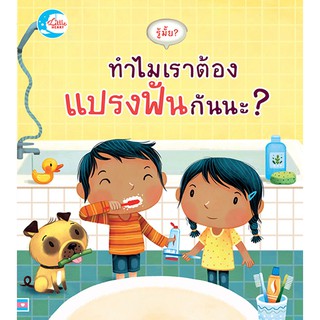 รู้มั้ย ! ทำไมเราต้องแปรงฟันกันนะ?