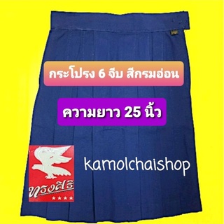 กระโปรง 6 จีบสีกรมอ่อน  ตราทรงศิริ
