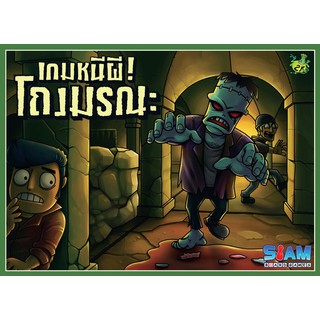 [ของแท้] เกมหนีผี! โถงมรณะ [ภาษาไทย][boardgame]