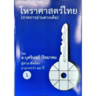 โหราศาสตร์ไทย (ภาคการอ่านดาวเดิม)เล่ม1