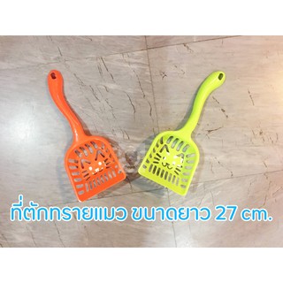 ที่ตักทรายแมว Cat litter Scooper ขนาดยาว 27 cm.