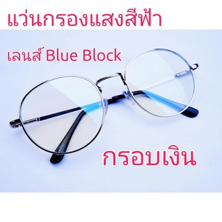 ❌แว่นกรองแสง❌ เลนส์ Blue Block ราคาถูกมาก ทรงหยดน้ำ มีให้เลือก 6 สี ฟรีซองพร้อมผ้า เมื่อกดติดตามร้าน (มีเก็บเงินปลายทาง)