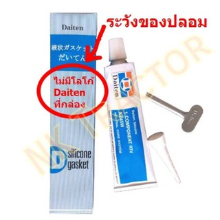 รับประกันของแท้100% กาวทาประเก็น กาวประกอบเครื่อง Daiten (สีดำ) แท้100% KE45B กาวประเก็น 100g (กาวซิลิโคลน กาวทาปะเก็น)