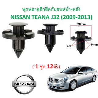 SKU-A338 (ชุด 12 ตัว) พุกพลาสติกยึดกันชนหน้า-หลัง NISSAN TEANA J32 (2009-2013)