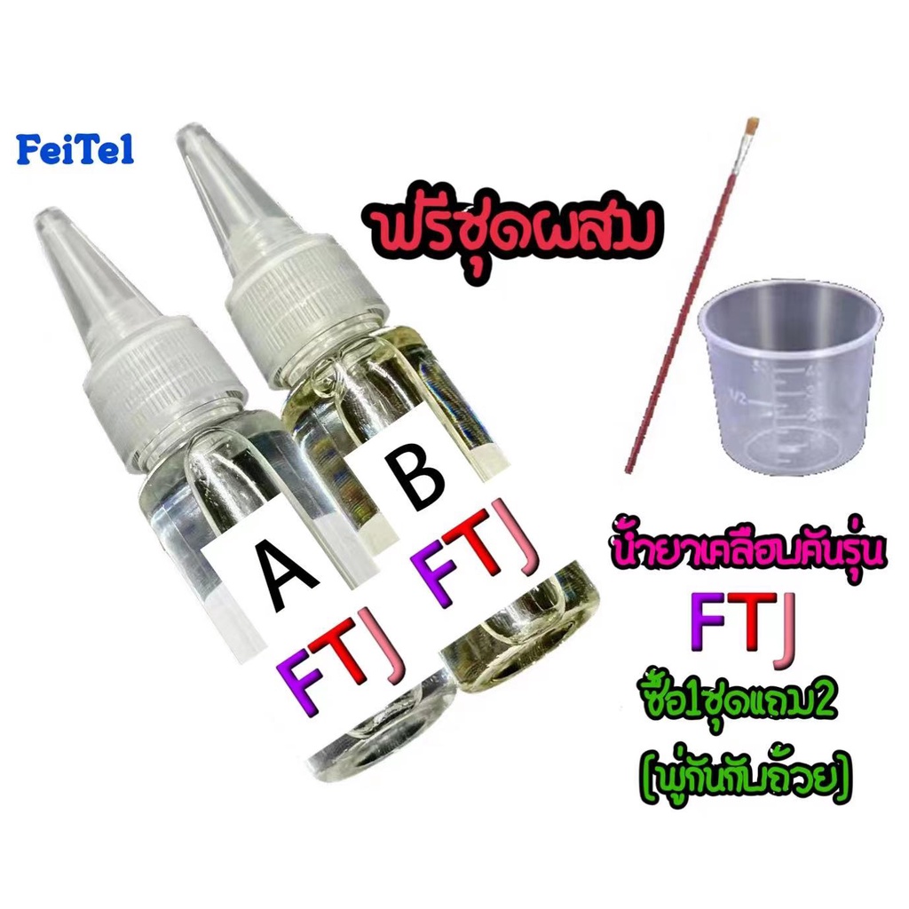 น้ำยาเคลือบคันรุ่นFTJ
