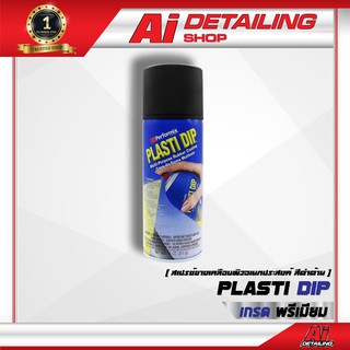 สเปรย์ยาง สเปรย์เปลี่ยนสีล้อ สเปรย์ยางเคลือบผิวอเนกประสงค์ Plasti Dip - Matt Black Ai Sticker &amp; Detailing Shop