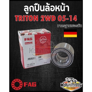 ลูกปืนล้อหน้า Misubishi Triton ไทรทัน 2WD 4x2 ขับ2 ปี2005-2014 ยี่ห้อ FAG