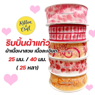 ริบบิ้นผ้าแก้วพิมพ์ลาย ริบบิ้นหัวใจ ริบบิ้นวันวาเลนไทน์ ขนาด 25 มม. / 40 มม. ( 25หลา ) พร้อมส่ง