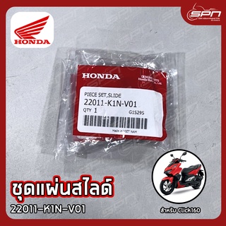 ชุดแผ่นสไลด์ แท้ศูนย์ 100% Click160 รหัส: 22011-K1N-V01